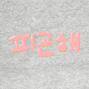 피곤해 - Tired T-Shirt